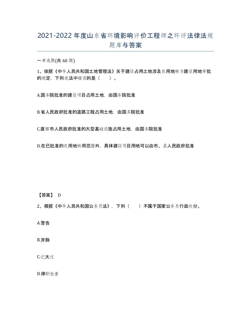 2021-2022年度山东省环境影响评价工程师之环评法律法规题库与答案