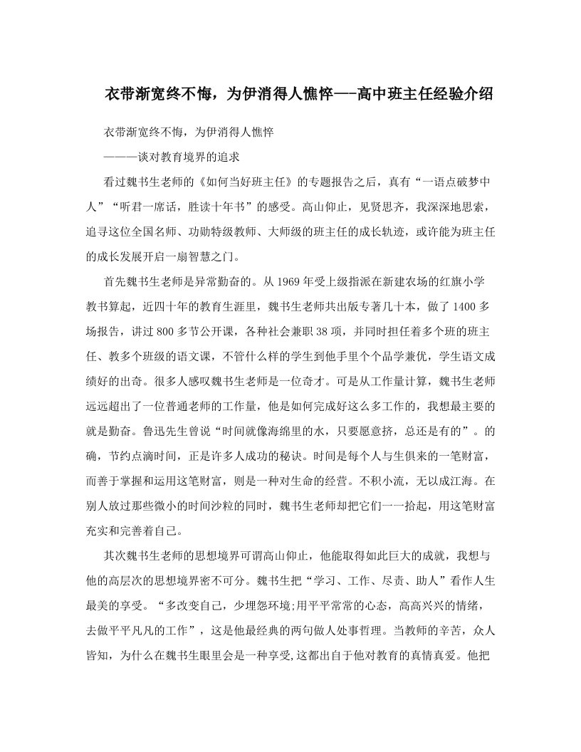 衣带渐宽终不悔，为伊消得人憔悴---高中班主任经验介绍