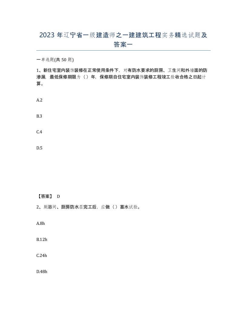 2023年辽宁省一级建造师之一建建筑工程实务试题及答案一