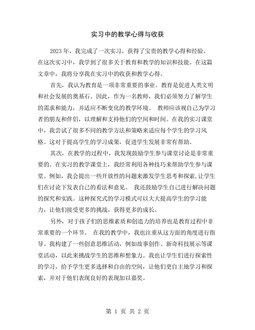 实习中的教学心得与收获