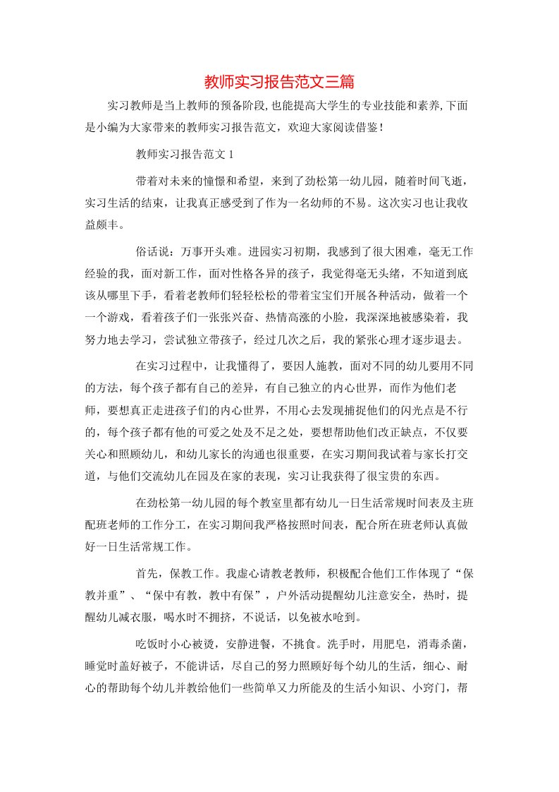 教师实习报告范文三篇