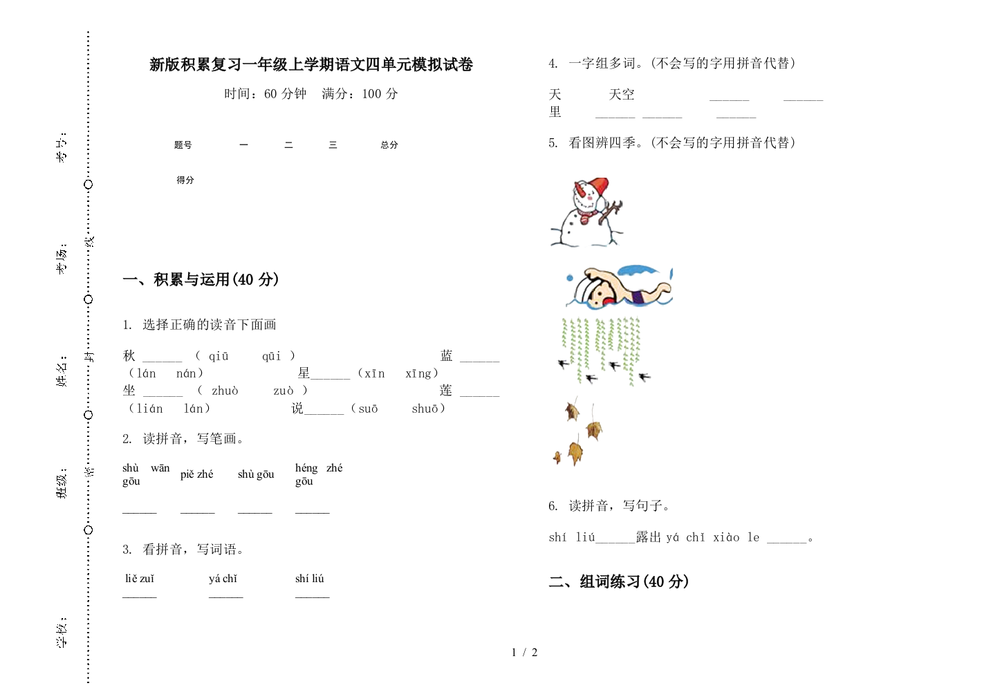 新版积累复习一年级上学期语文四单元模拟试卷