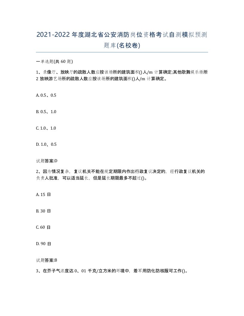 2021-2022年度湖北省公安消防岗位资格考试自测模拟预测题库名校卷