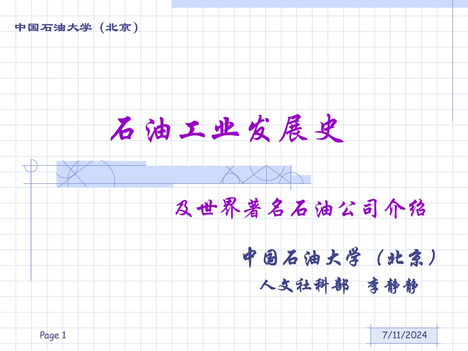 世界石油工业的发展历程(2)