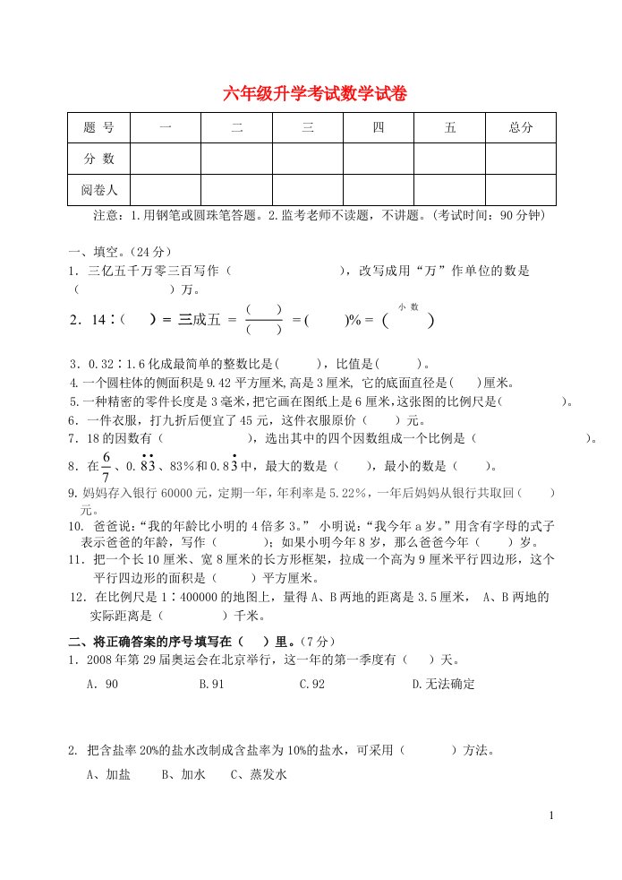 小学数学毕业考试试卷精选3