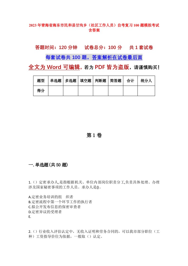 2023年青海省海东市民和县甘沟乡社区工作人员自考复习100题模拟考试含答案