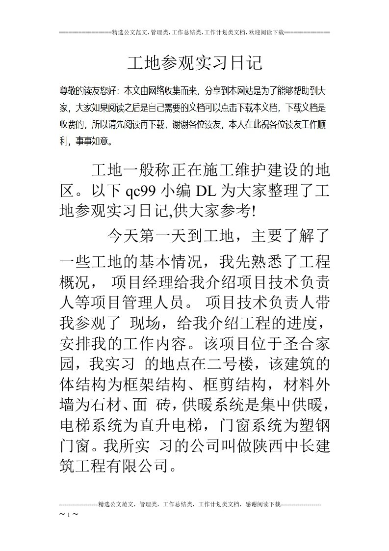 工地参观实习日记