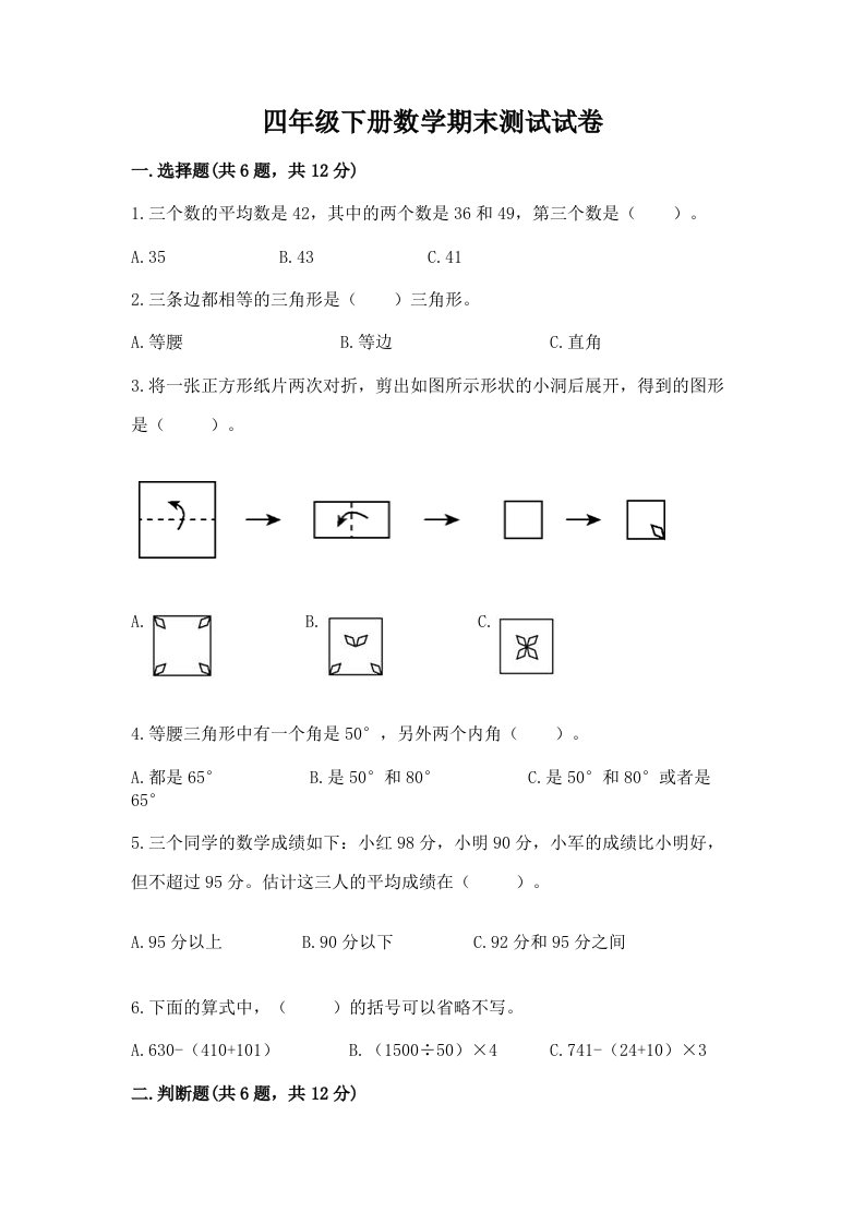 四年级下册数学期末测试试卷【真题汇编】