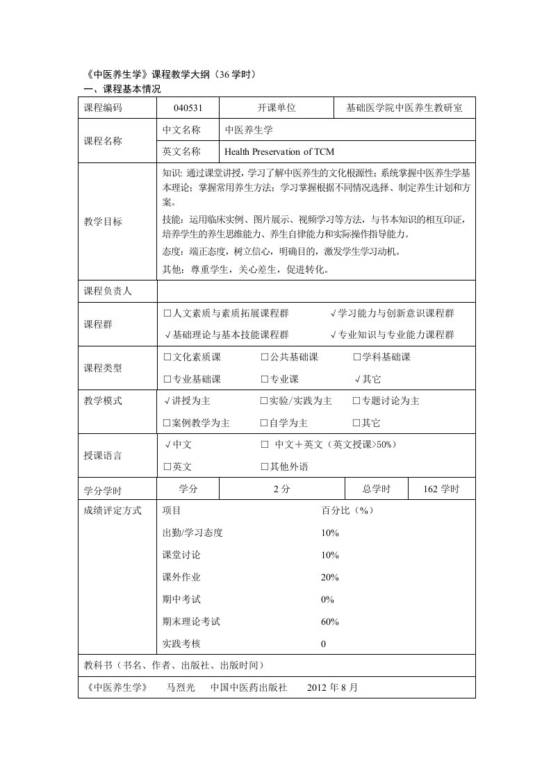 中医养生学教学大纲