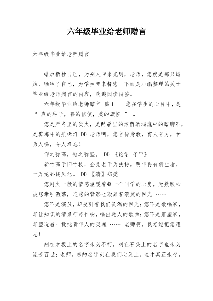 六年级毕业给老师赠言