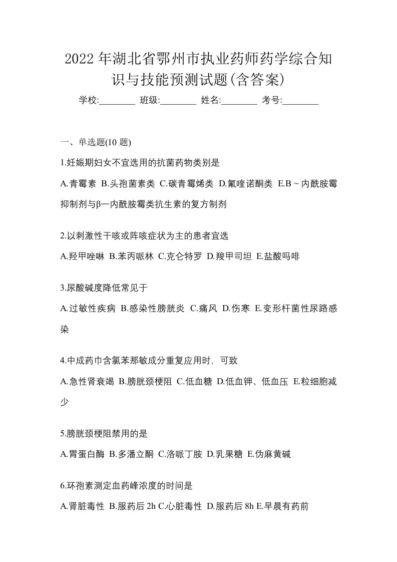 2022年湖北省鄂州市执业药师药学综合知识与技能预测试题含答案