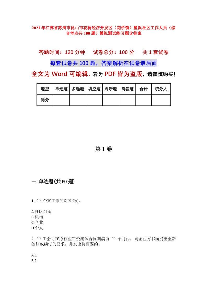 2023年江苏省苏州市昆山市花桥经济开发区花桥镇星浜社区工作人员综合考点共100题模拟测试练习题含答案