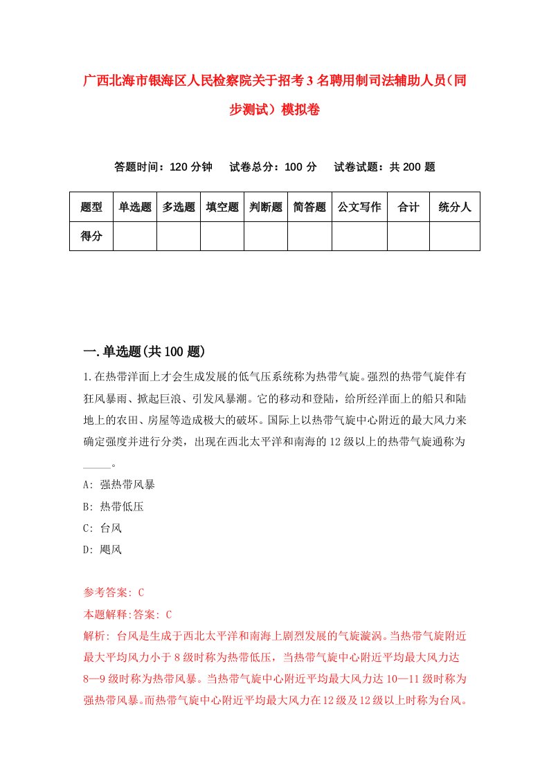 广西北海市银海区人民检察院关于招考3名聘用制司法辅助人员同步测试模拟卷第76卷