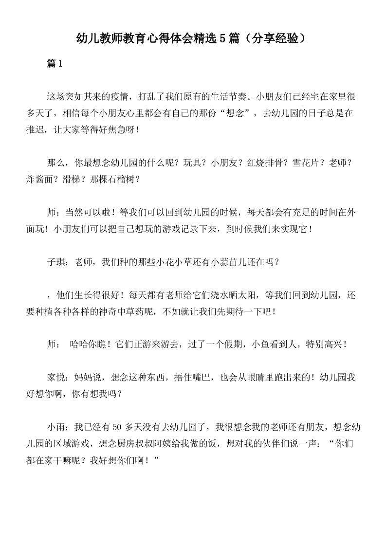 幼儿教师教育心得体会精选5篇（分享经验）