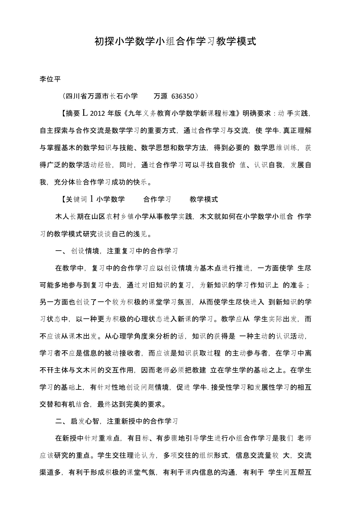 初探小学数学小组合作学习教学模式