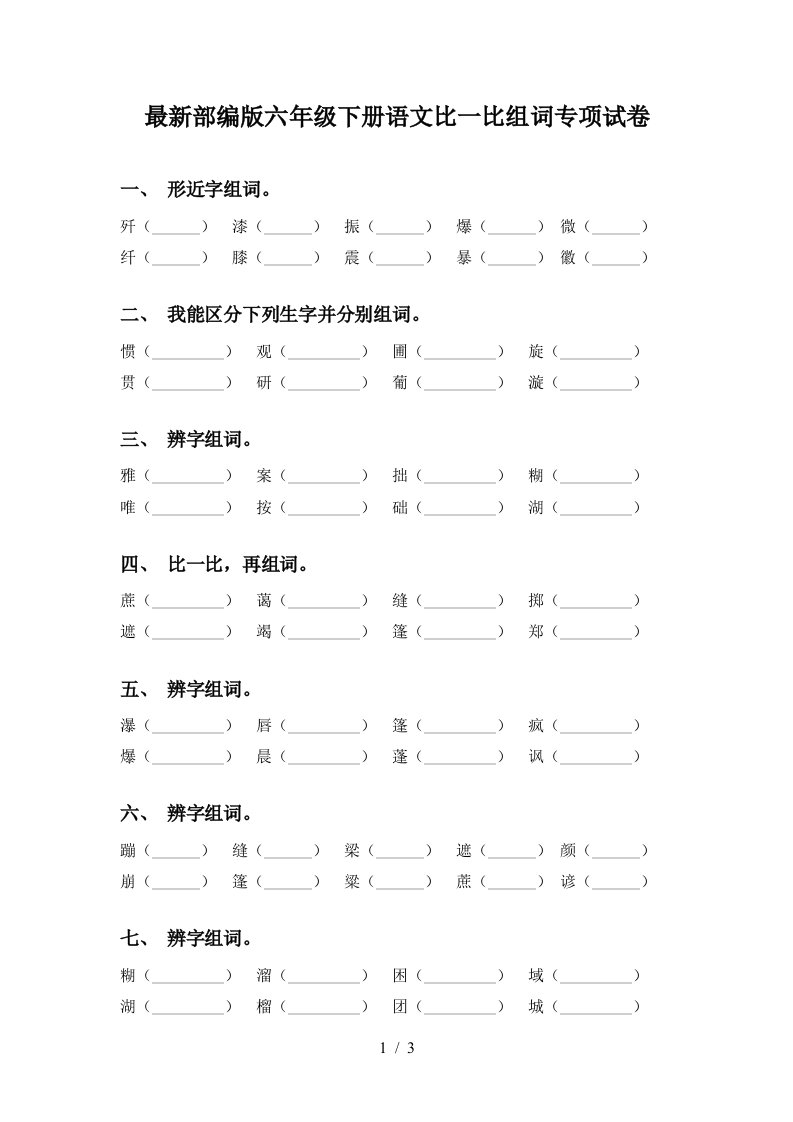 最新部编版六年级下册语文比一比组词专项试卷