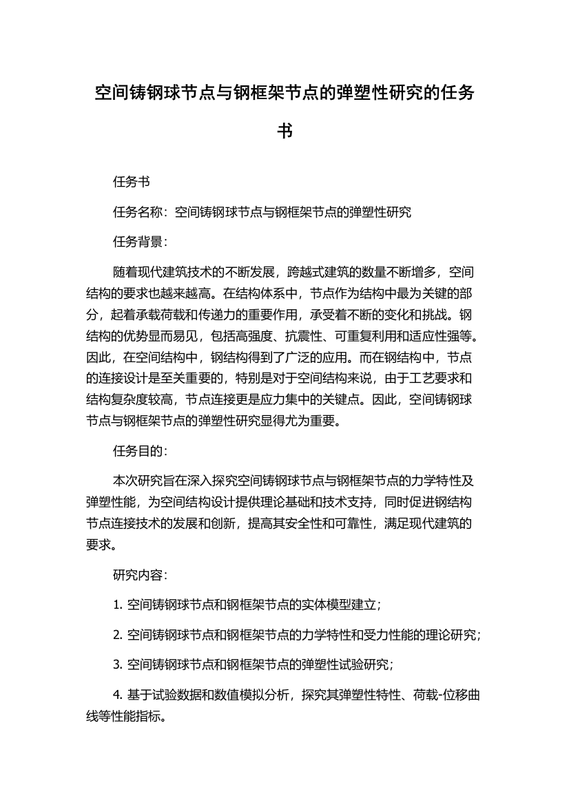 空间铸钢球节点与钢框架节点的弹塑性研究的任务书