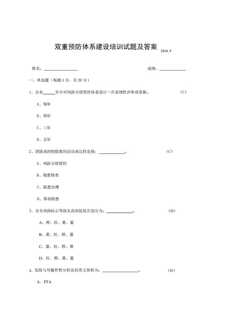 双重预防体系建设培训试题及答案