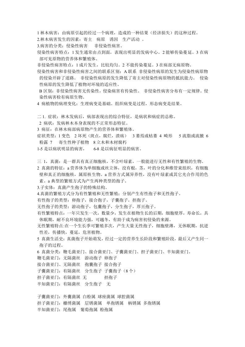 林木病理学考试重点