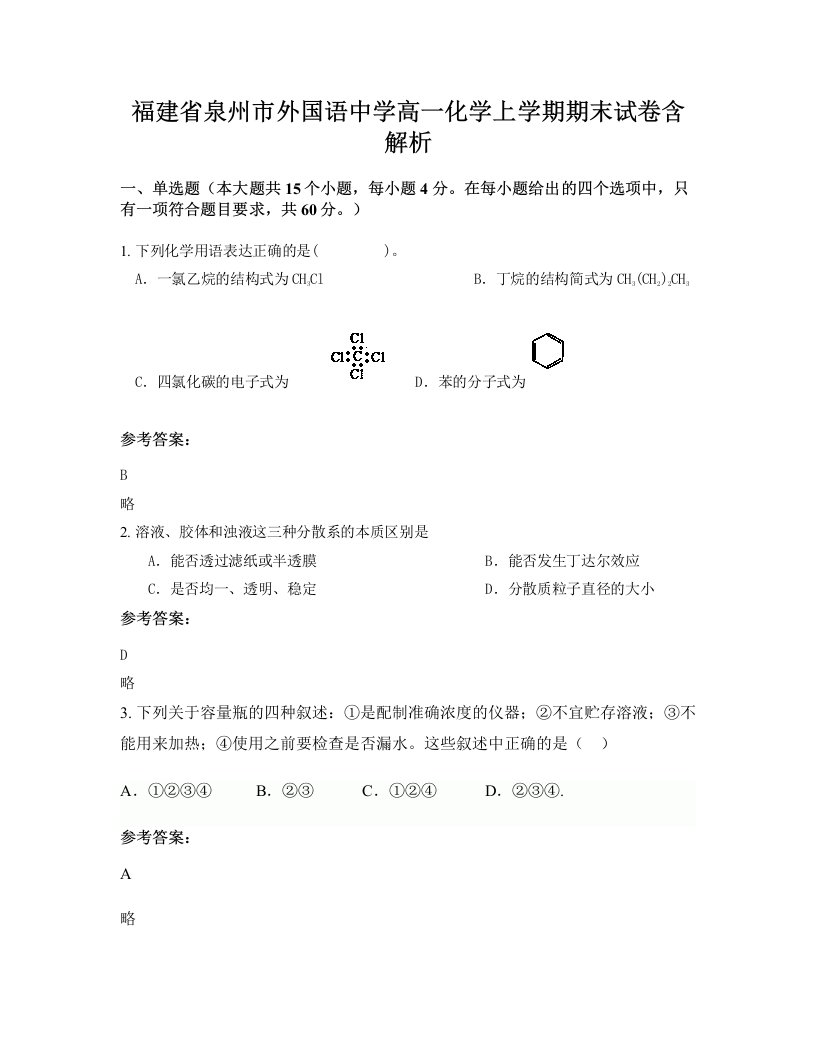 福建省泉州市外国语中学高一化学上学期期末试卷含解析