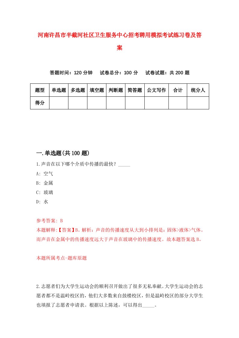 河南许昌市半截河社区卫生服务中心招考聘用模拟考试练习卷及答案第5套