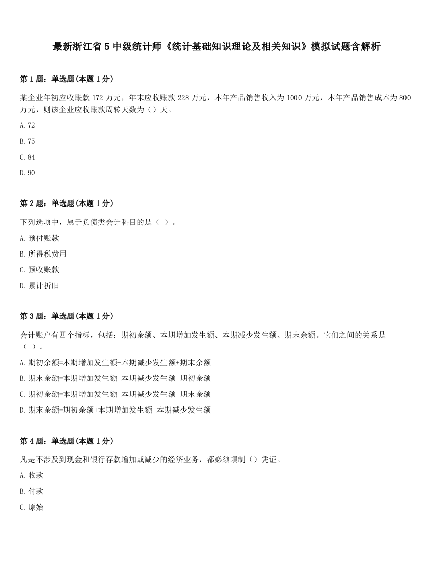 最新浙江省5中级统计师《统计基础知识理论及相关知识》模拟试题含解析