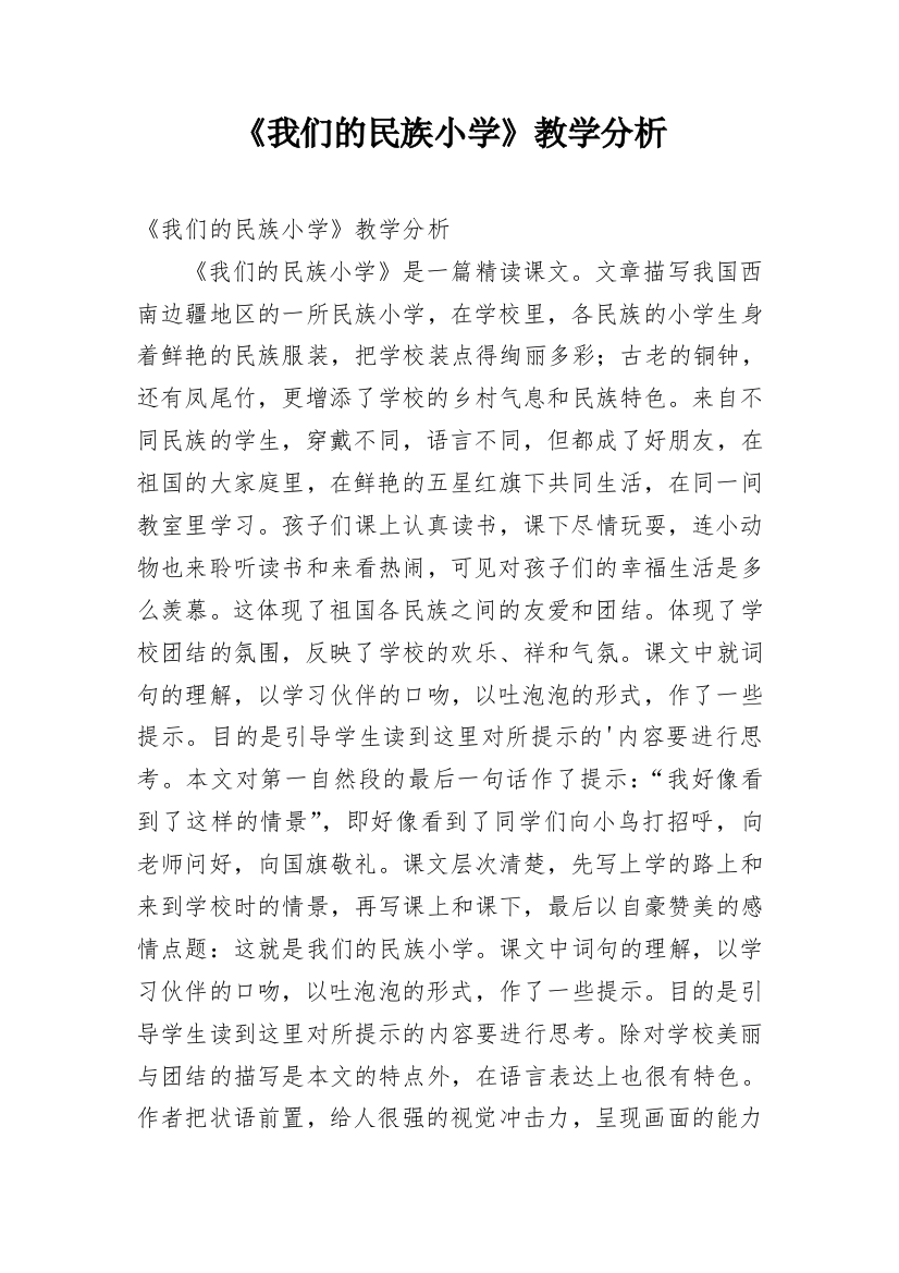 《我们的民族小学》教学分析