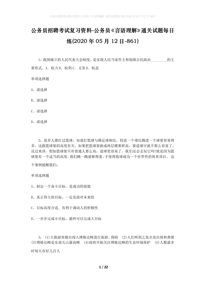 公务员招聘考试复习资料-公务员言语理解通关试题每日练2020年05月12日-861