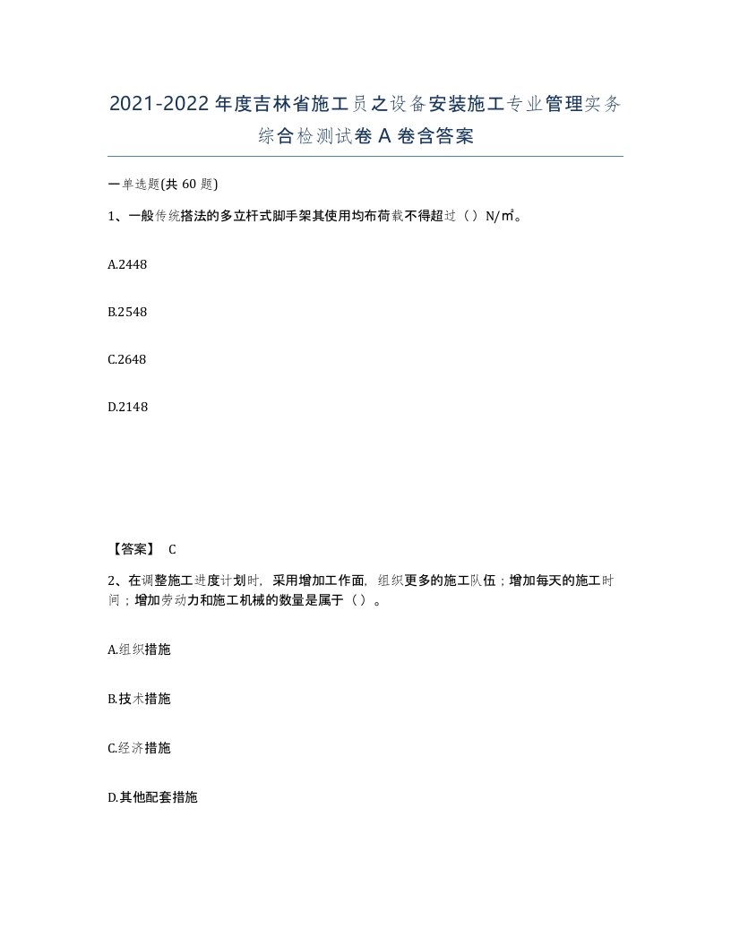 2021-2022年度吉林省施工员之设备安装施工专业管理实务综合检测试卷A卷含答案