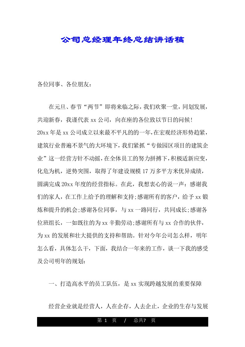 公司总经理年终总结讲话稿