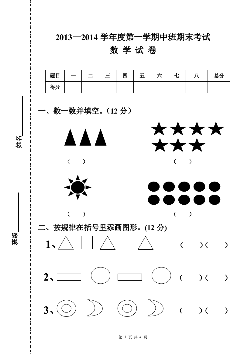 2013-2014学年度第一学期幼儿园中班期末考试数学试卷