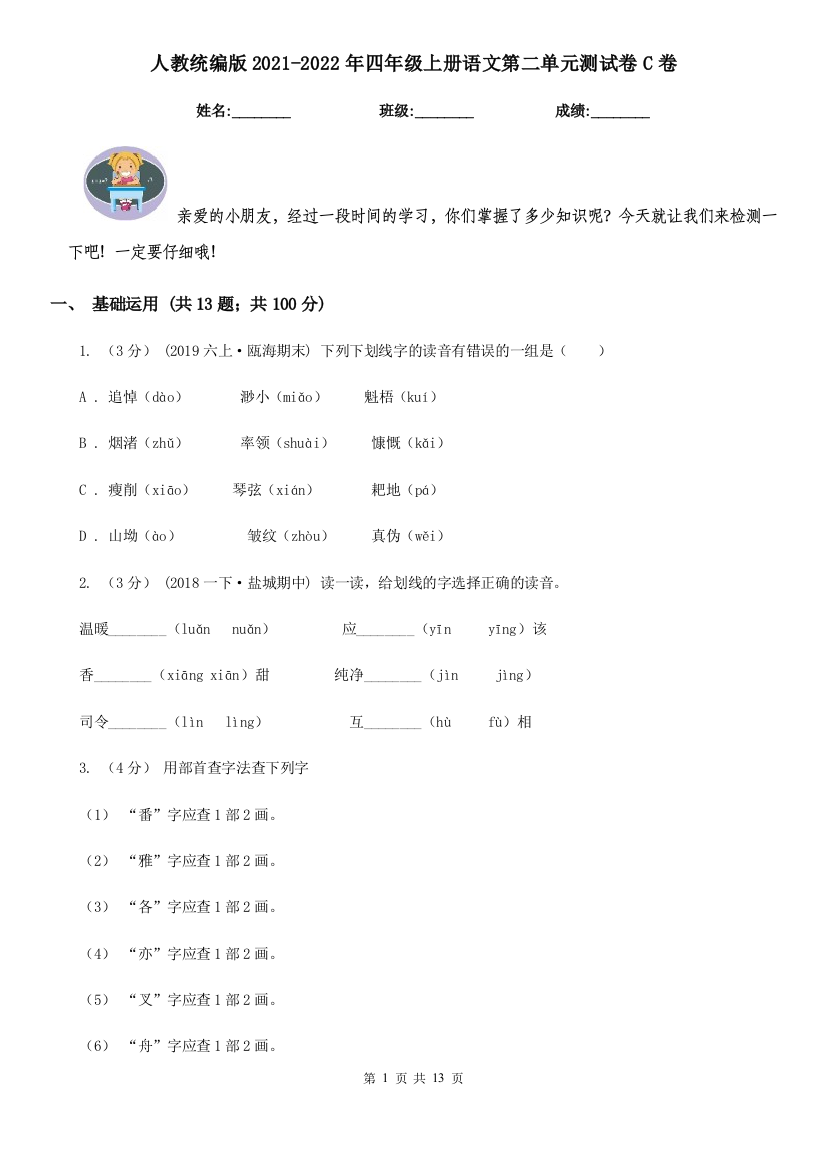 人教统编版2021-2022年四年级上册语文第二单元测试卷C卷