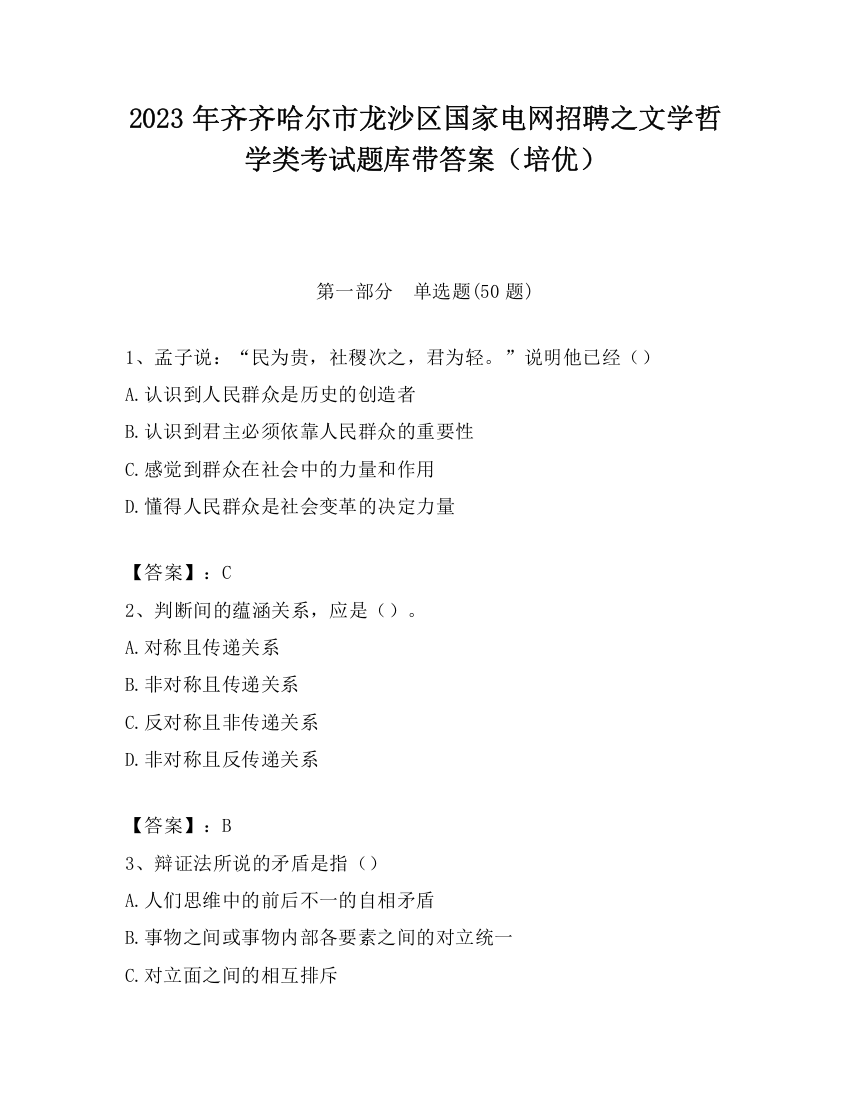 2023年齐齐哈尔市龙沙区国家电网招聘之文学哲学类考试题库带答案（培优）