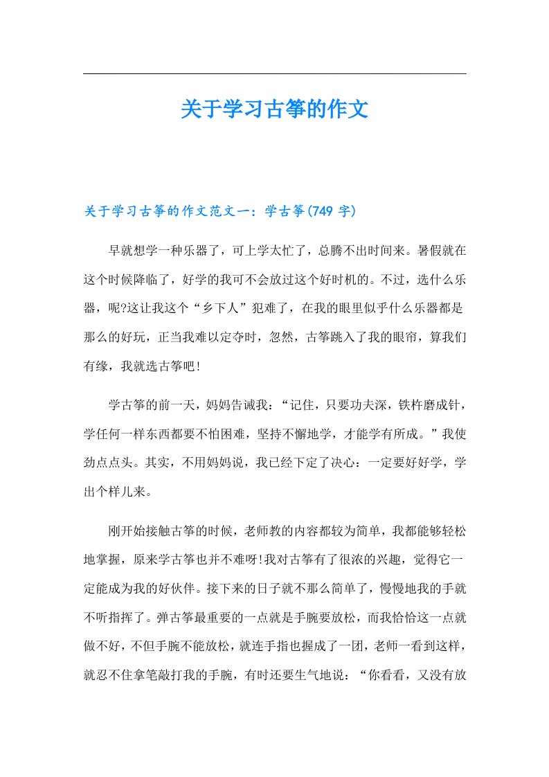 关于学习古筝的作文