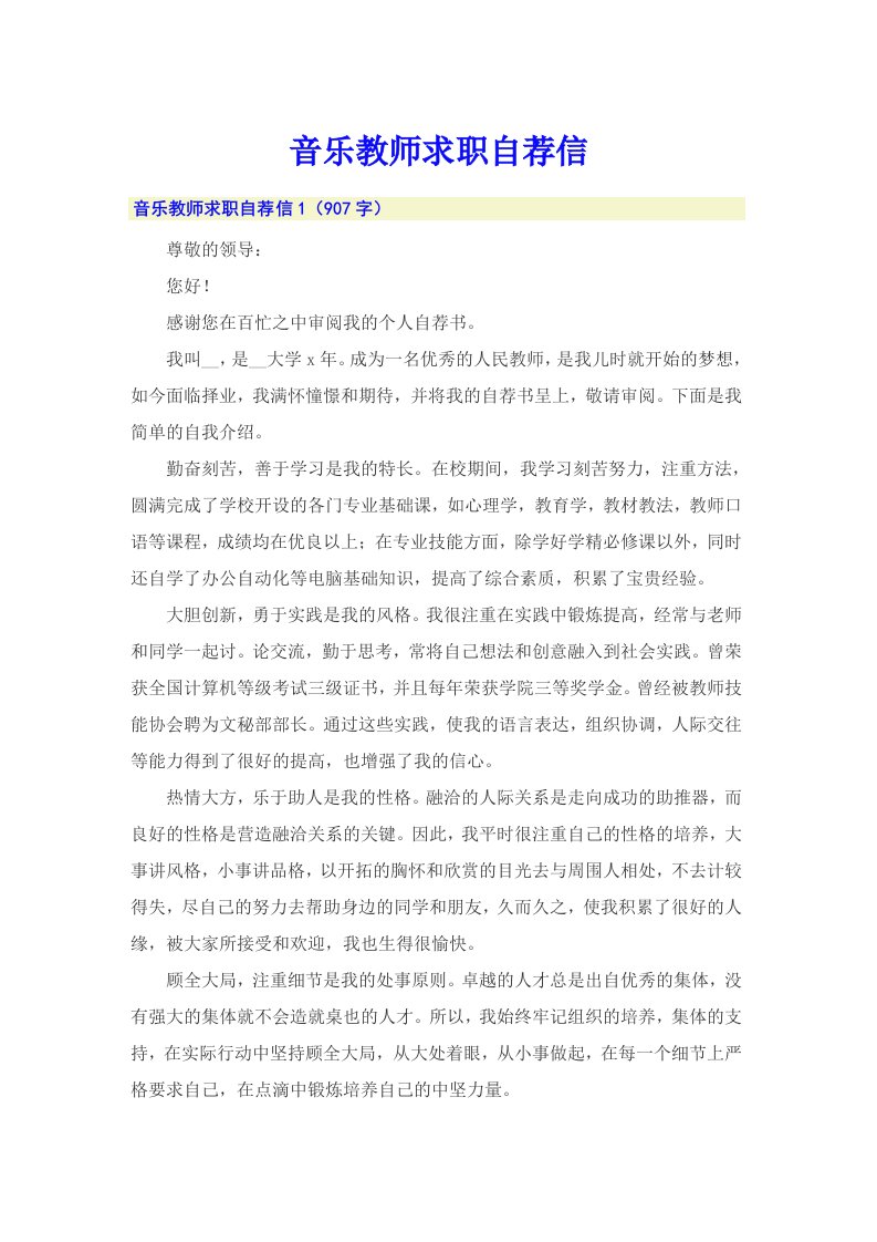 音乐教师求职自荐信