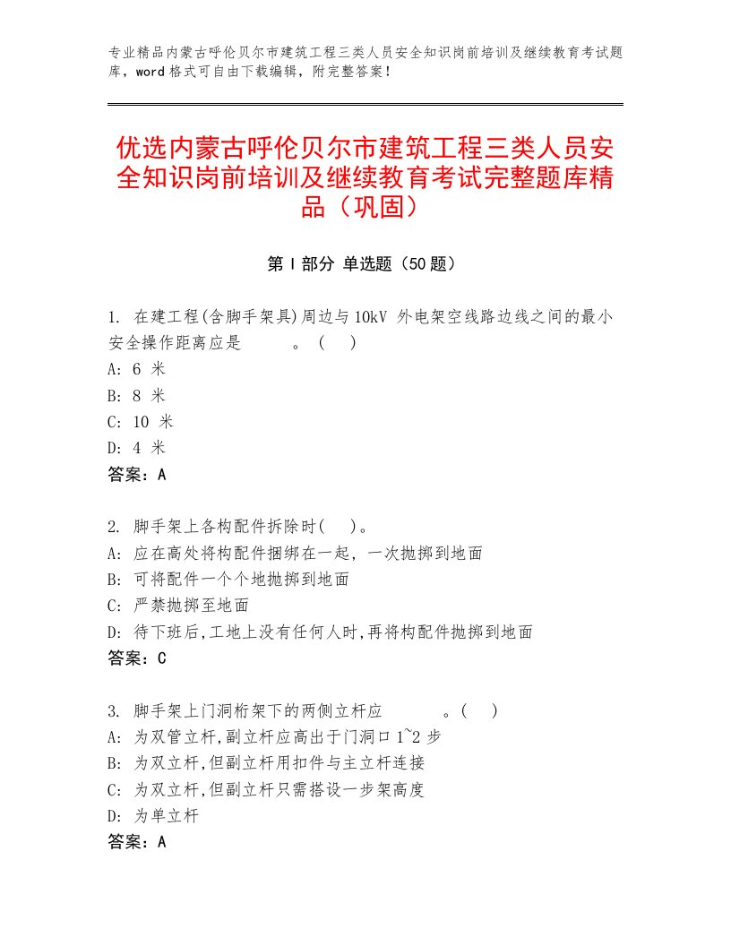 优选内蒙古呼伦贝尔市建筑工程三类人员安全知识岗前培训及继续教育考试完整题库精品（巩固）