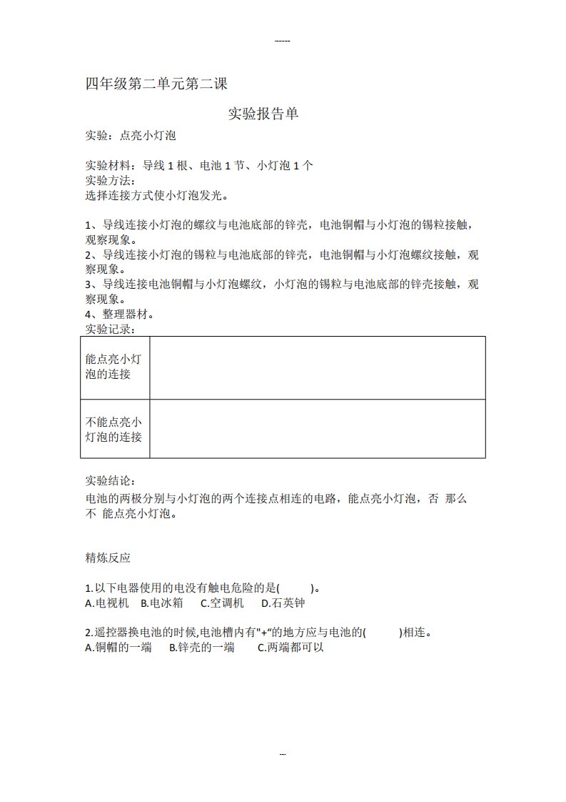 四年级科学下册第二单元实验报告单