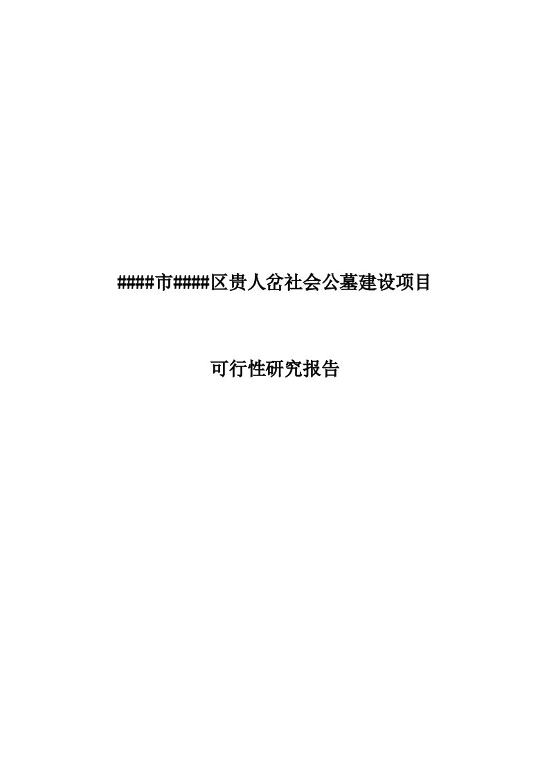 蓝天区贵人岔社会公墓建设项目可行性研究报告1