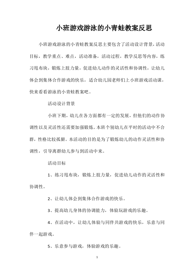 小班游戏游泳的小青蛙教案反思