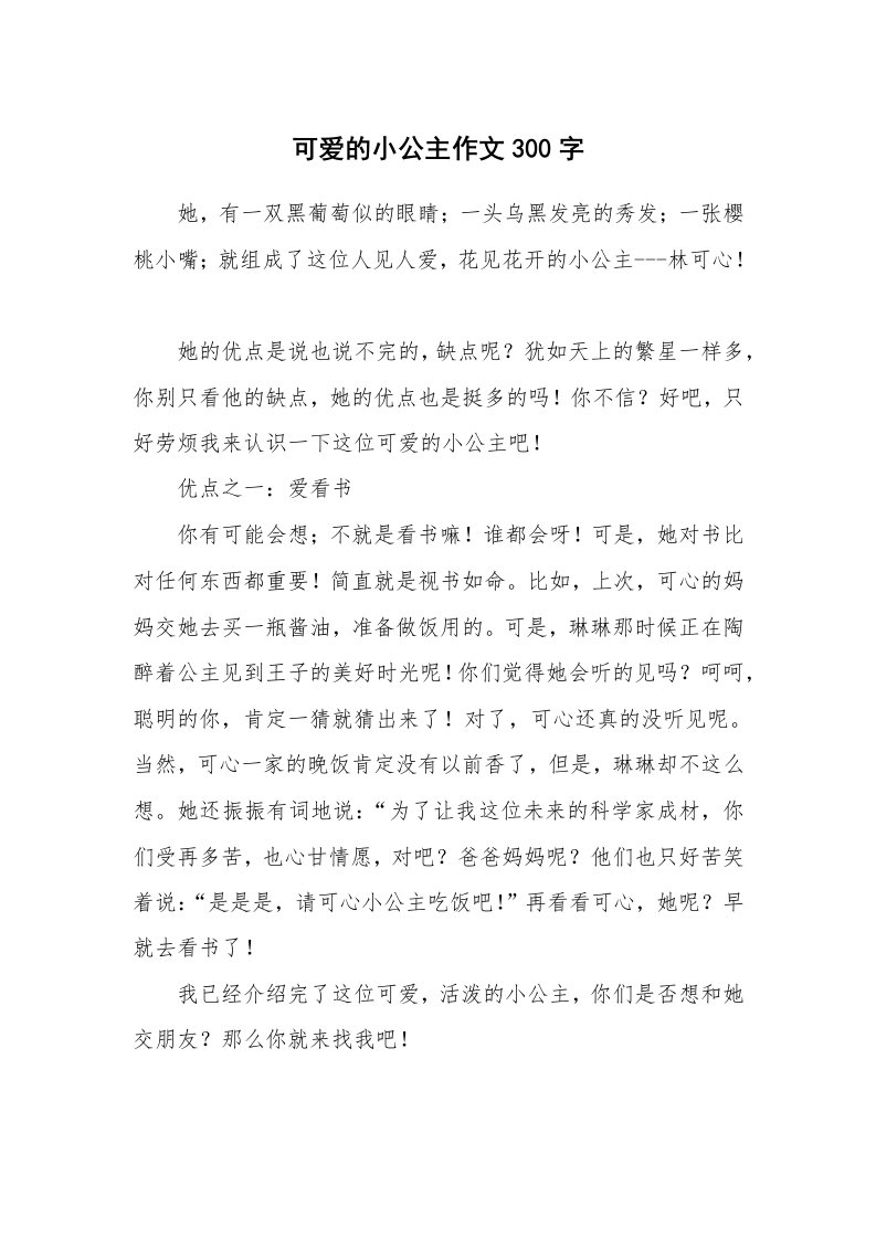 可爱的小公主作文300字