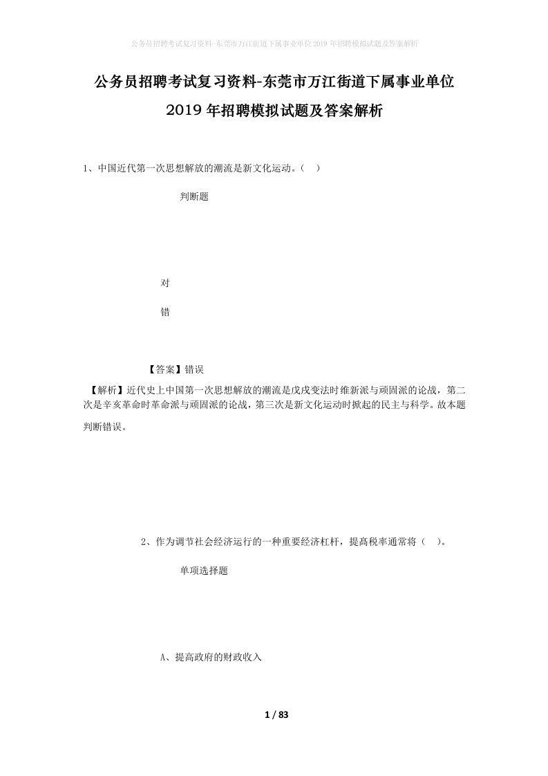 公务员招聘考试复习资料-东莞市万江街道下属事业单位2019年招聘模拟试题及答案解析