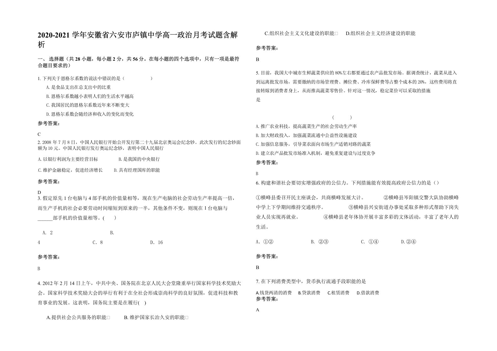 2020-2021学年安徽省六安市庐镇中学高一政治月考试题含解析