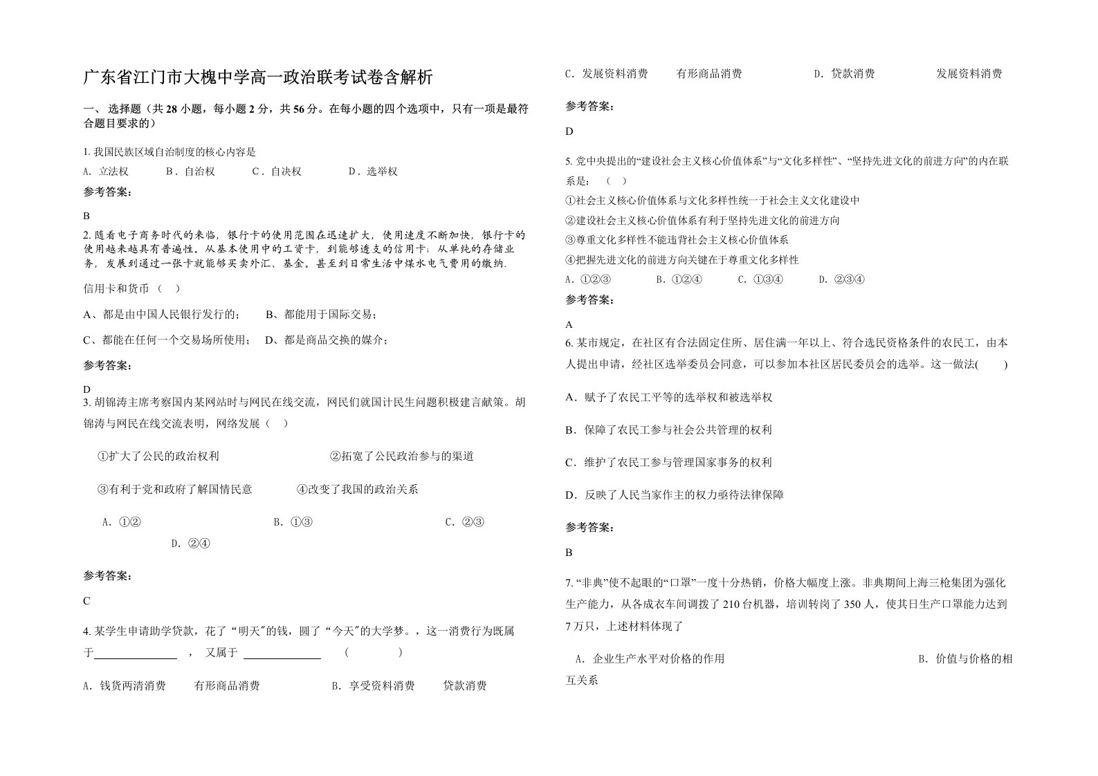 广东省江门市大槐中学高一政治联考试卷含解析