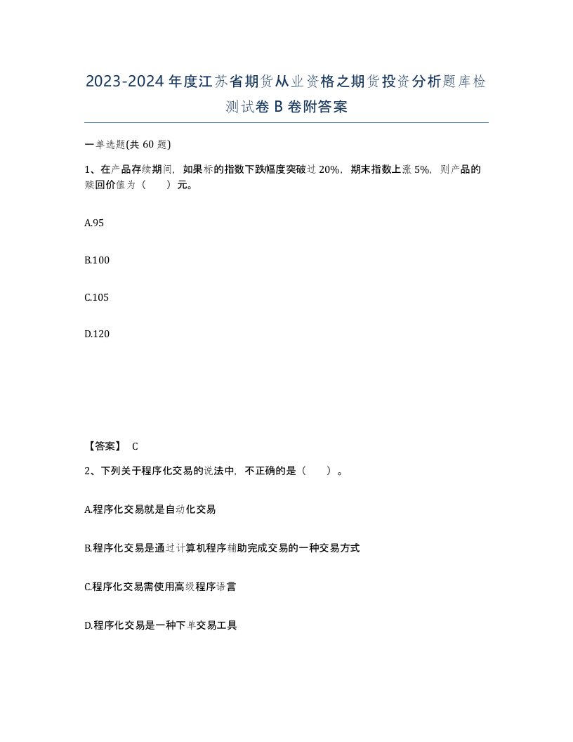 2023-2024年度江苏省期货从业资格之期货投资分析题库检测试卷B卷附答案