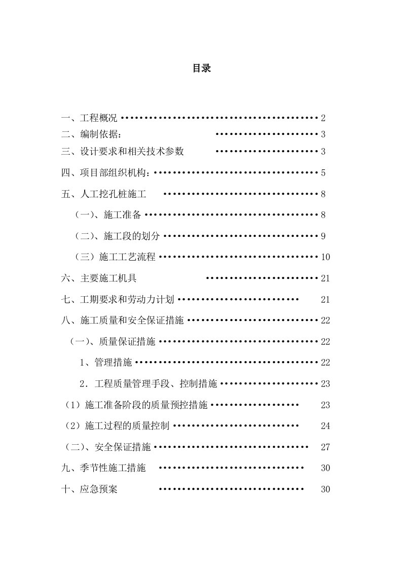 某短肢剪力墙结构住宅人工挖孔桩施工组织设计