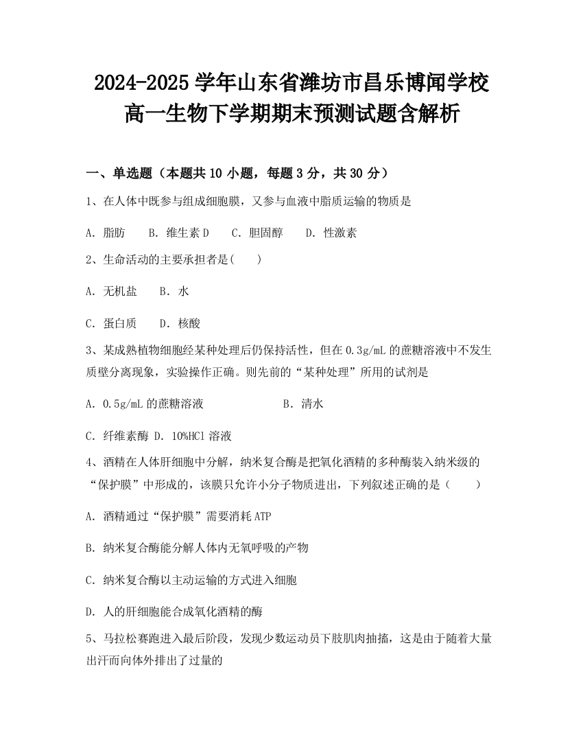 2024-2025学年山东省潍坊市昌乐博闻学校高一生物下学期期末预测试题含解析