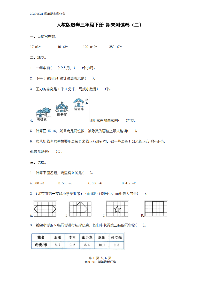 三年级下册数学试题-