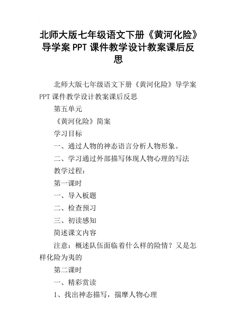 北师大版七年级语文下册黄河化险导学案ppt课件教学设计教案课后反思