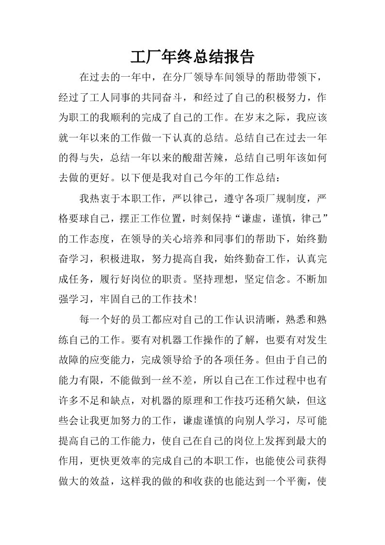 工厂年终总结报告_1.docx