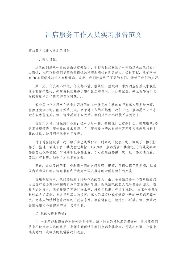 实习报告酒店服务工作人员实习报告范文